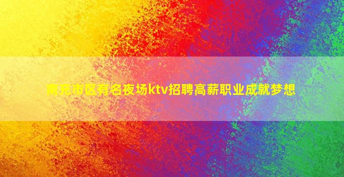 西安夜总会招聘