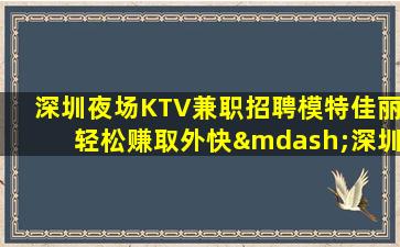 常州夜场招聘
