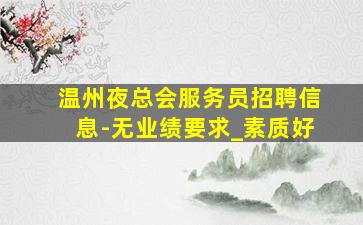 三亚夜场招聘